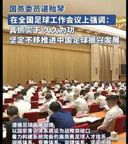 总局:坚定不移推进改革发展 振兴中国足球 总局:坚定不移推进改革发展 振兴中国足球